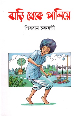 বাড়ি থেকে পালিয়ে