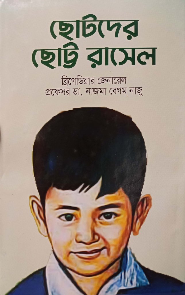 ছোটদের ছোট্ট রাসেল