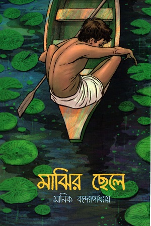 মাঝির ছেলে