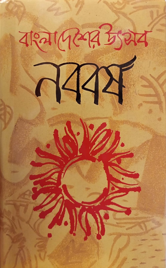 বাংলাদেশের উৎসব নববর্ষ