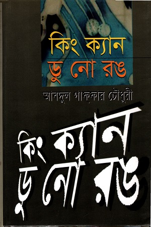 কিং ক্যান ডু নো রঙ