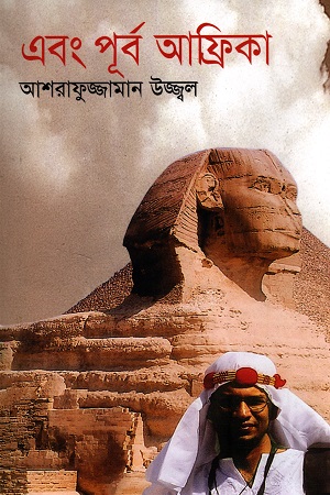 এবং পূর্ব আফ্রিকা