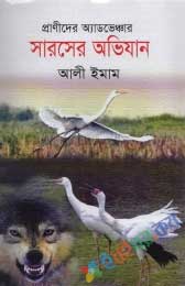 সারসের অভিযান