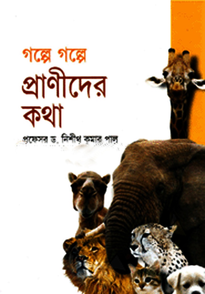 গল্পে গল্পে প্রাণীদের কথা