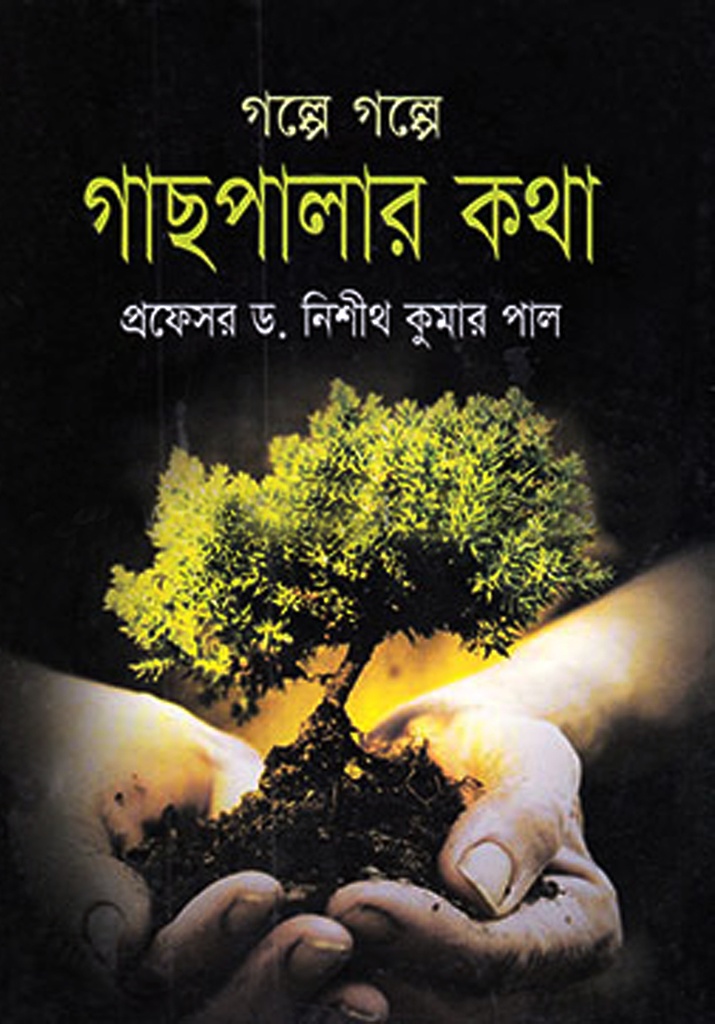 গল্পে গল্পে গাছপালার কথা