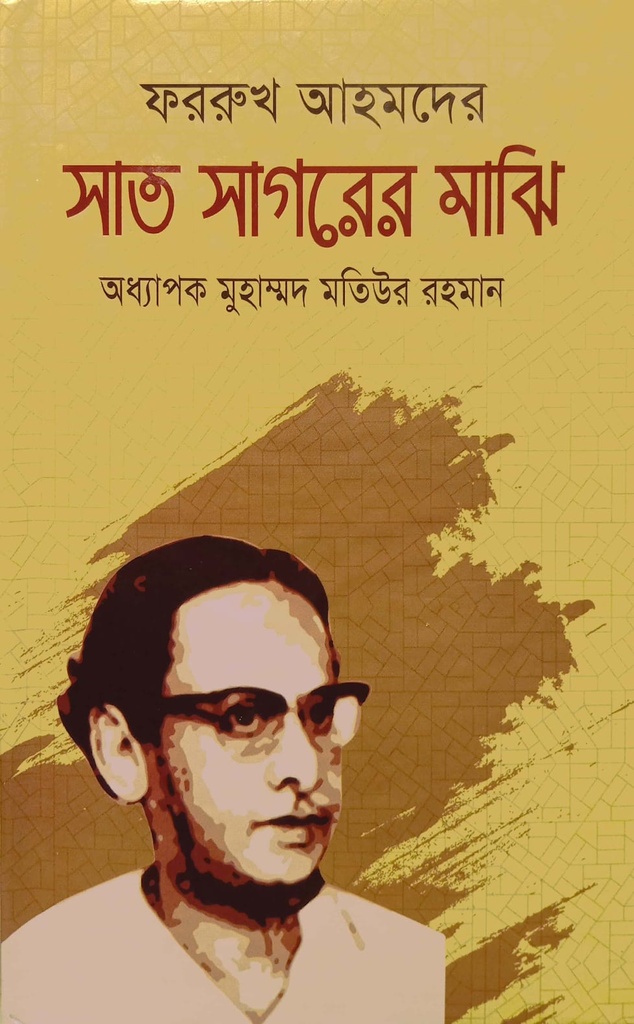 ফররুখ আহমদের সাত সাগরের মাঝি