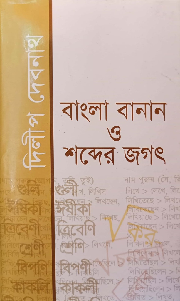 বাংলা বানান ও শব্দের জগৎ