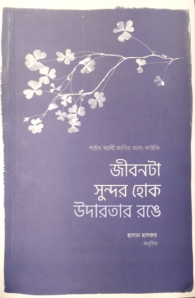 জীবনটা সুন্দর হোক উদারতার রঙে