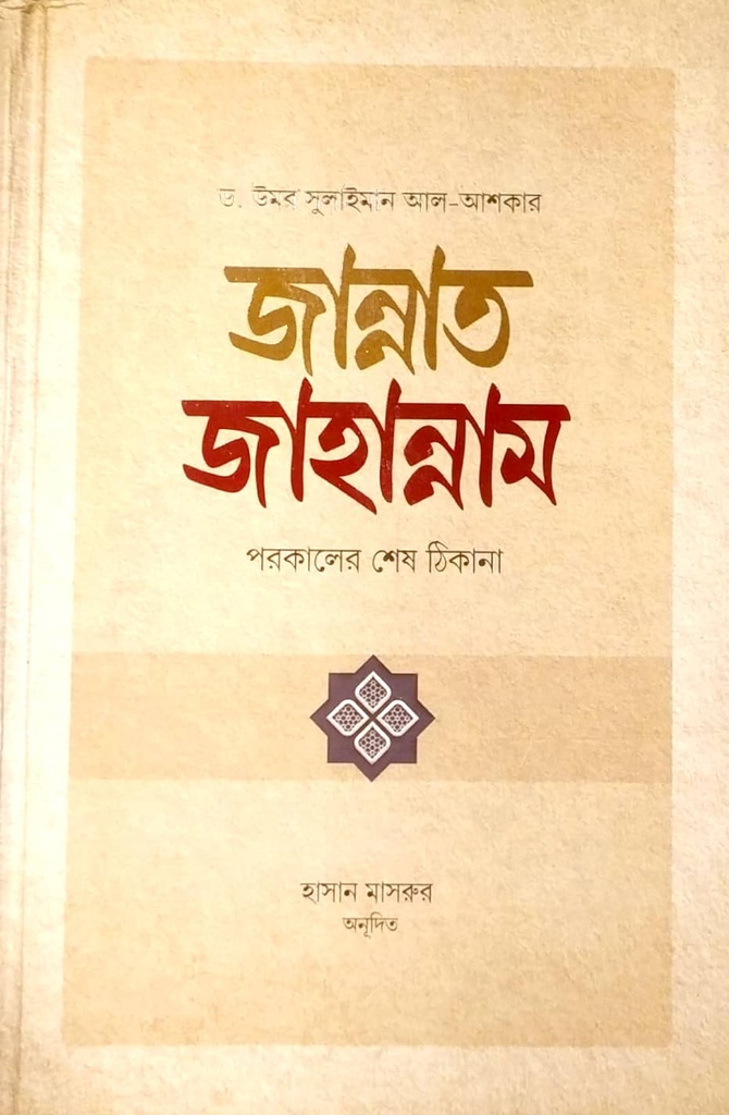 জান্নাত জাহান্নাম