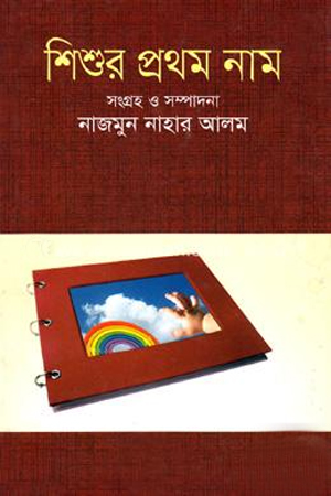 শিশুর প্রথম নাম