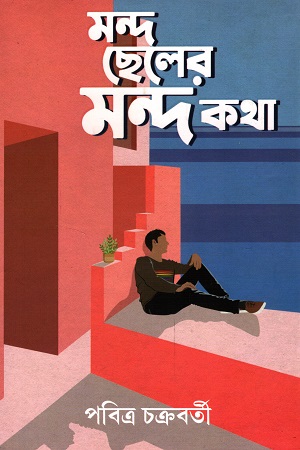 মন্দ ছেলের মন্দ কথা