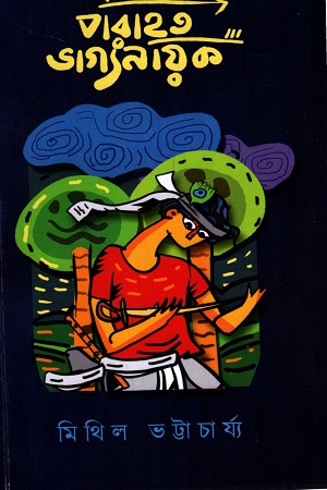 পরাহত ভাগ্যনায়ক