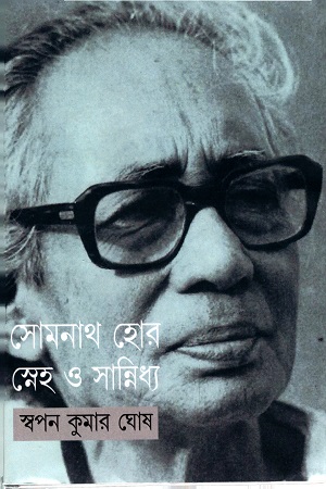 সোমনাথ হোর স্নেহ ও সান্নিধ্য