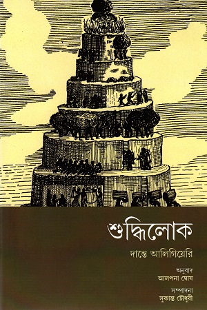 শুদ্ধিলোক