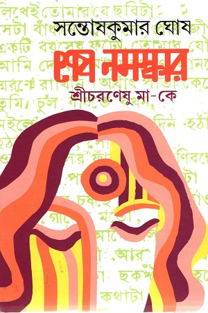 শেষ নমস্কার