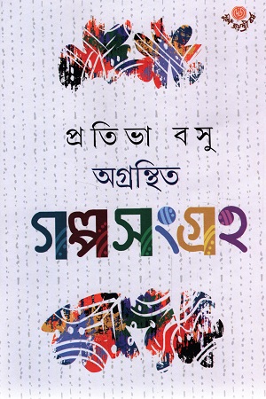 অগ্রন্থিত গল্পসংগ্রহ