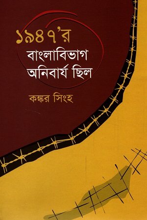 ১৯৪৭’র বাংলাবিভাগ অনিবার্য ছিল