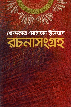 খোন্দকার মোহাম্মদ ইলিয়াস রচনাসংগ্রহ