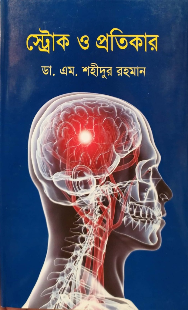 স্ট্রোক ও প্রতিকার