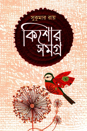 কিশোরসমগ্র