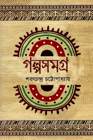 গল্পসমগ্র