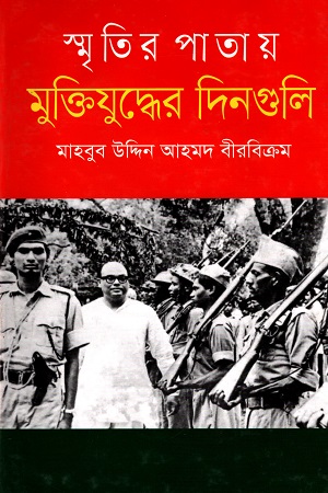 স্মৃতির পাতায় মুক্তিযুদ্ধের দিনগুলি