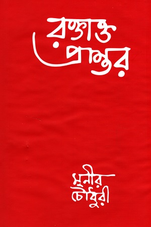 রক্তাক্ত প্রান্তর