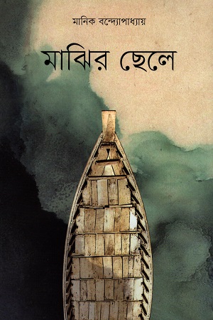 মাঝির ছেলে