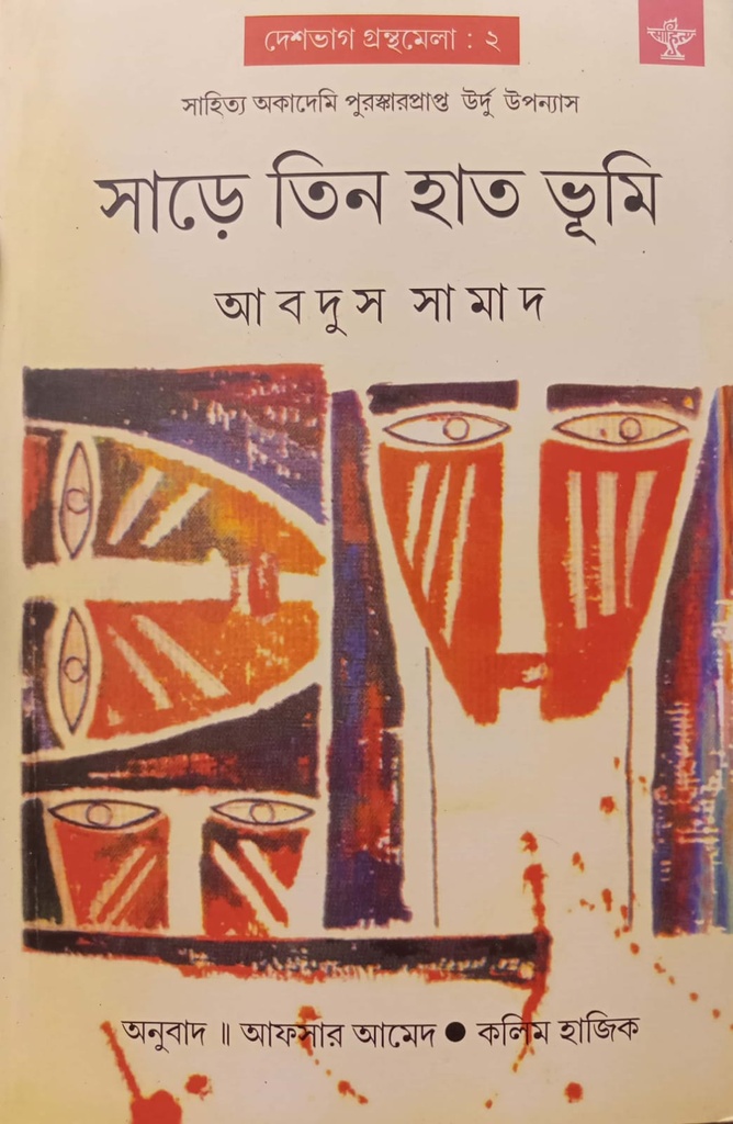 সাড়ে তিন হাত ভূমি