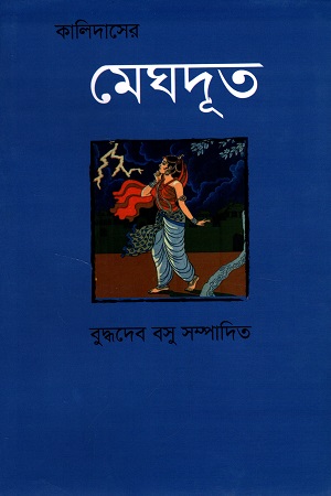 কালিদাসের মেঘদূত