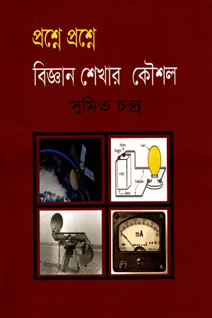 প্রশ্নে প্রশ্নে ‍বিজ্ঞান শেখার কৌশল