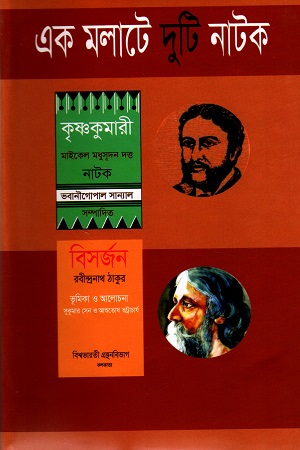 এক মলাটে দুটি নাটক