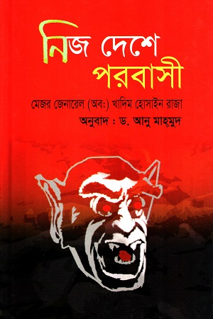 নিজ দেশে পরবাসী