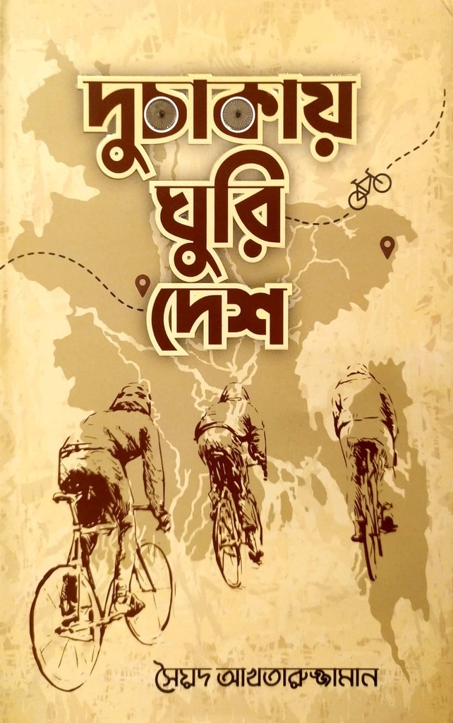 দুচাকায় ঘুরি দেশ