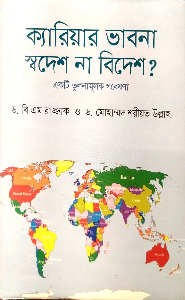 ক্যারিয়ার ভাবনা স্বদেশ না বিদেশ?