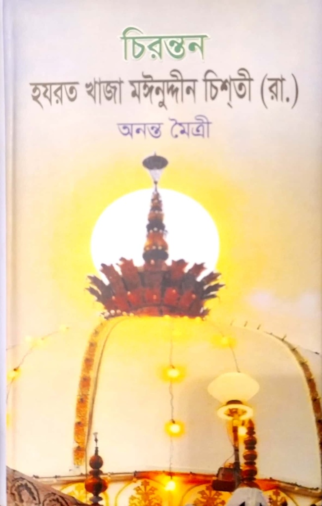 চিরন্তন হযরত খাজা মঈনুদ্দীন চিশতি (রা.)