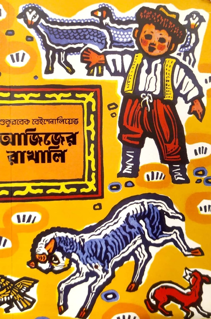 আজিজের রাখালি