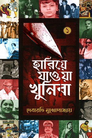 হারিয়ে যাওয়া খুনিরা ১