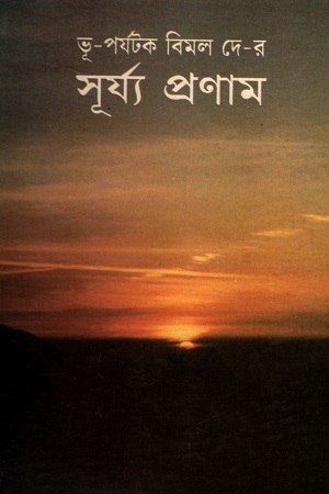 সূর্য্য প্রণাম