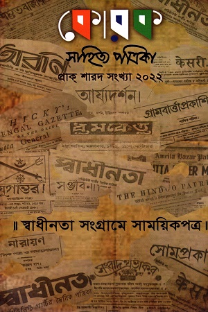 কোরক সাহিত্য পত্রিকা প্রাক শারদ সংখ্যা ২০২৫