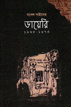 গণেশ পাইনের ডায়েরি ১৯৬৪-১৯৭৪