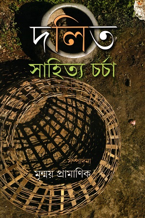 দলিত সাহিত্য চর্চা