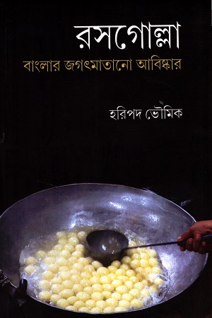 রসগোল্লা : বাংলা জগৎমাতানো আবিষ্কার