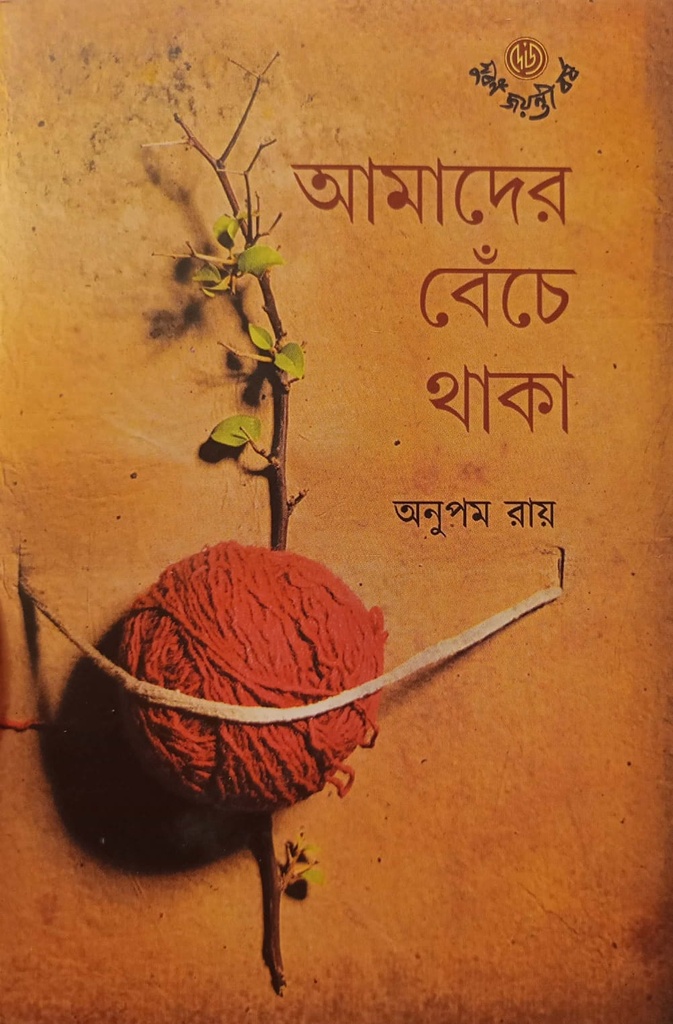 আমাদের বেঁচে থাকা