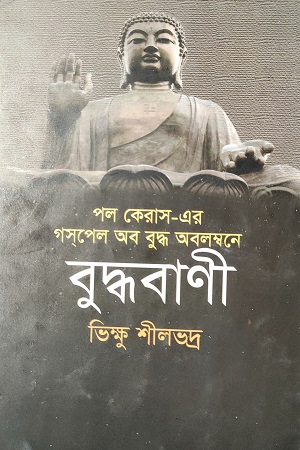 বুদ্ধবাণী