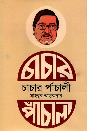 চাচার পাঁচালী