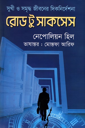 রোড টু সাকসেস