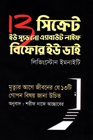 থার্টিন সিক্রেট ইউ স্যুড নো এ্যাবাউট লাইফ বিফোর ইউ ডাই