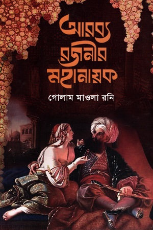 আরব্য রজনীর মহানায়ক