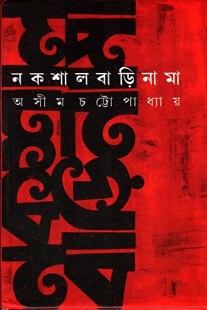 নকশালবাড়িনামা